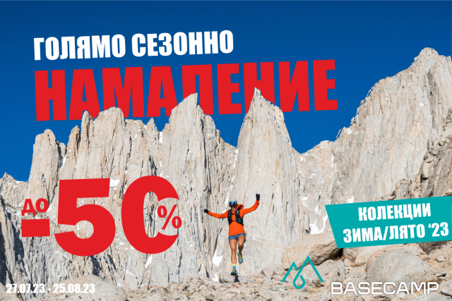 Голямото Сезонно Намаление с до -50% стартира в Basecamp